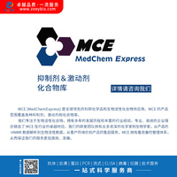 MCE 激动剂、抑制剂（广西总代理） 详询