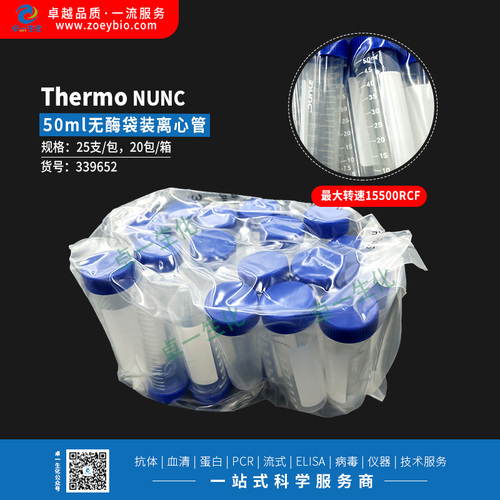 Thermo NUNC 50ml离心管，袋装，最大转速15500RCF，无菌无酶