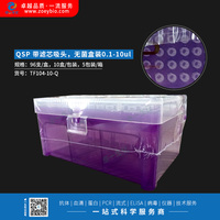 QSP Filter 滤芯吸头（白枪头），无菌盒装0.1-10ul 10盒/包装,5包装/箱