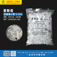 麦斯诺 离心管/EP管 0.5ml/1.5ml/2ml/5ml/10ml/15ml/50ml