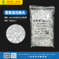 麦斯诺 白枪头 10ul 1000支/包 230包/箱