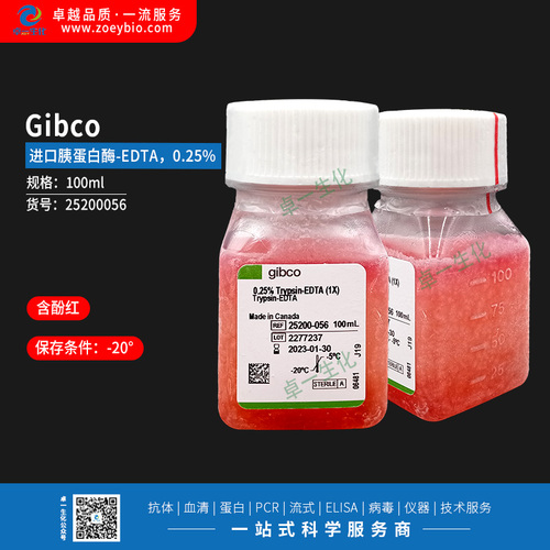 Gibco （进口）胰蛋白酶-EDTA，0.25%，含酚红