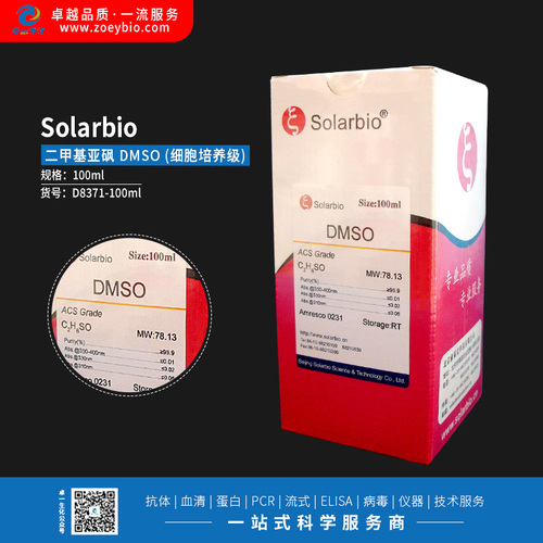 Solarbio 二甲基亚砜 DMSO (细胞培养级)(100ml)