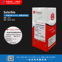 Solarbio 二甲基亚砜 DMSO (细胞培养级)(50ml)