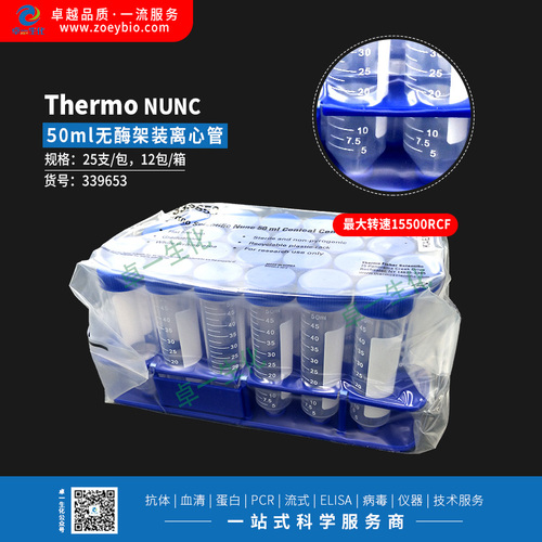 Thermo NUNC 50ml离心管，架装，最大转速15500RCF，无菌无酶