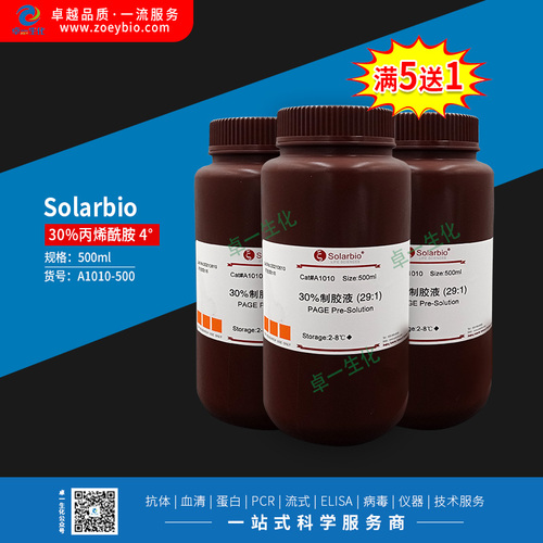 Solarbio 30%丙烯酰胺 4°（（满五送一））