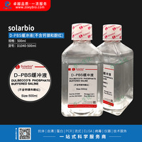 Solarbio  D-PBS缓冲液(不含钙镁和酚红)