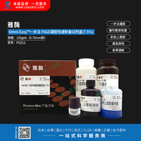 雅酶 Omni-Easy™一步法 PAGE凝胶快速制备试剂盒 6/7.5/10/12.5/15%
