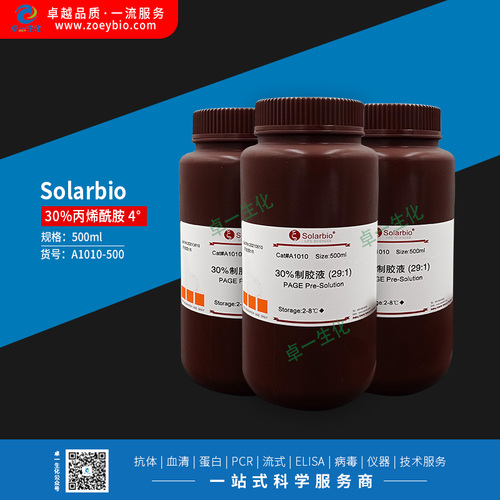 Solarbio 30%丙烯酰胺 4°（买1送1，活动截止20240331）