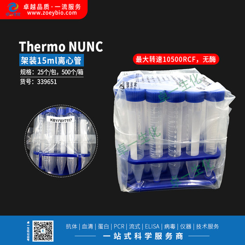Thermo NUNC 15ml离心管，架装，最大转速10500RCF，无菌无酶