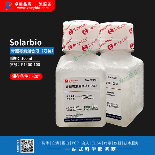 Solarbio 青链霉素混合液（双抗） -20°（买1送1，活动截止20240331）